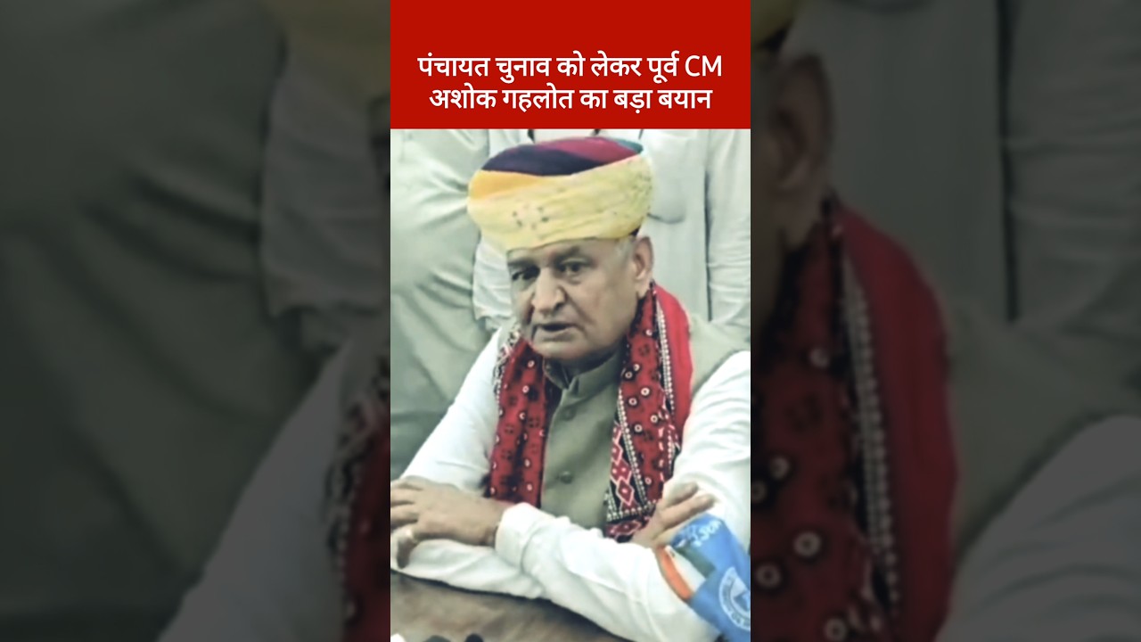 Rajasthan पंचायत चुनाव को लेकर @GehlotAshok  क्या बोले, Ashok Gehlot News, Sarpanch Chunav