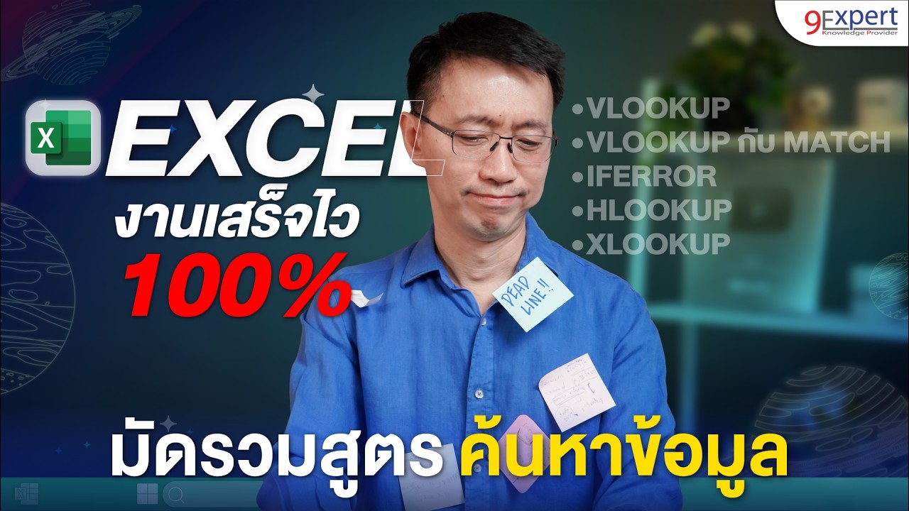 🔍จบทุกปัญหาการค้นหาข้อมูลใน Excel ด้วย 3 สูตรขั้นเทพ ที่ใช้ได้จริง VLOOKUP HLOOKUP และ XLOOKUP