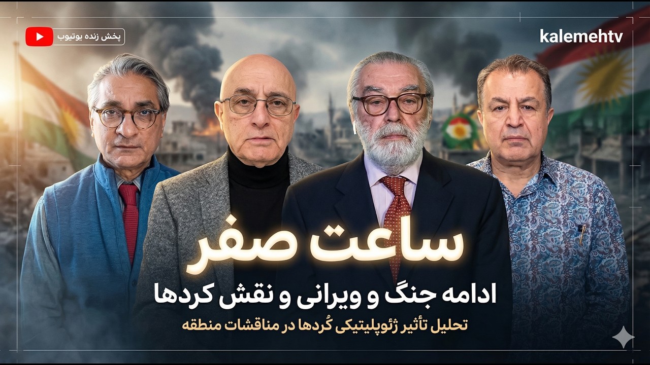 ادامه جنگ و ویرانی و نقش کردها | ساعت صفر | 11/03/2026