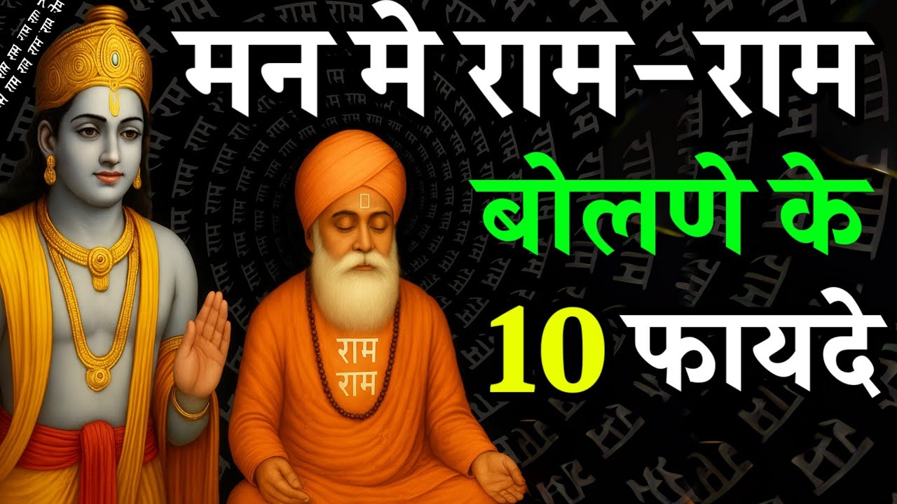 मन मे राम नाम जपने के 10 लाभ | ram naam ki mahima | ram naam jap | ram jap | ram naam jap benefits