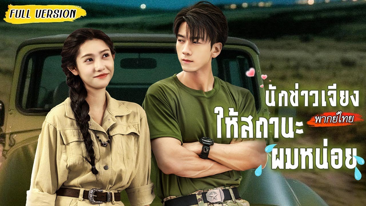 คืนบังเอิญทำให้ผู้กองถูกนักข่าวสาวตามติด?!🫣 เขาปากแข็งปฏิเสธ แต่ใจกลับหลงรักเธอไม่รู้ตัว😳🫶🏻