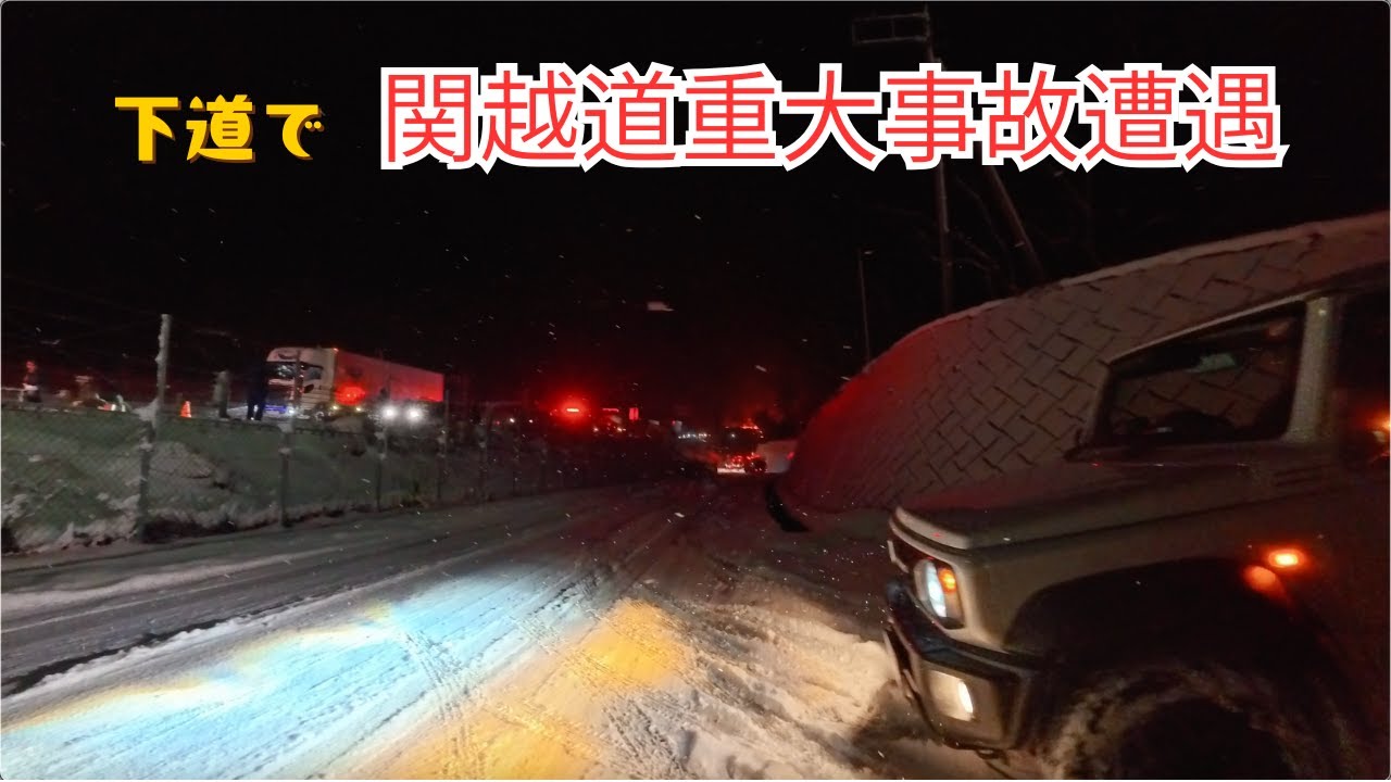 関越事故遭遇　ジムニーで雪道ドライブ