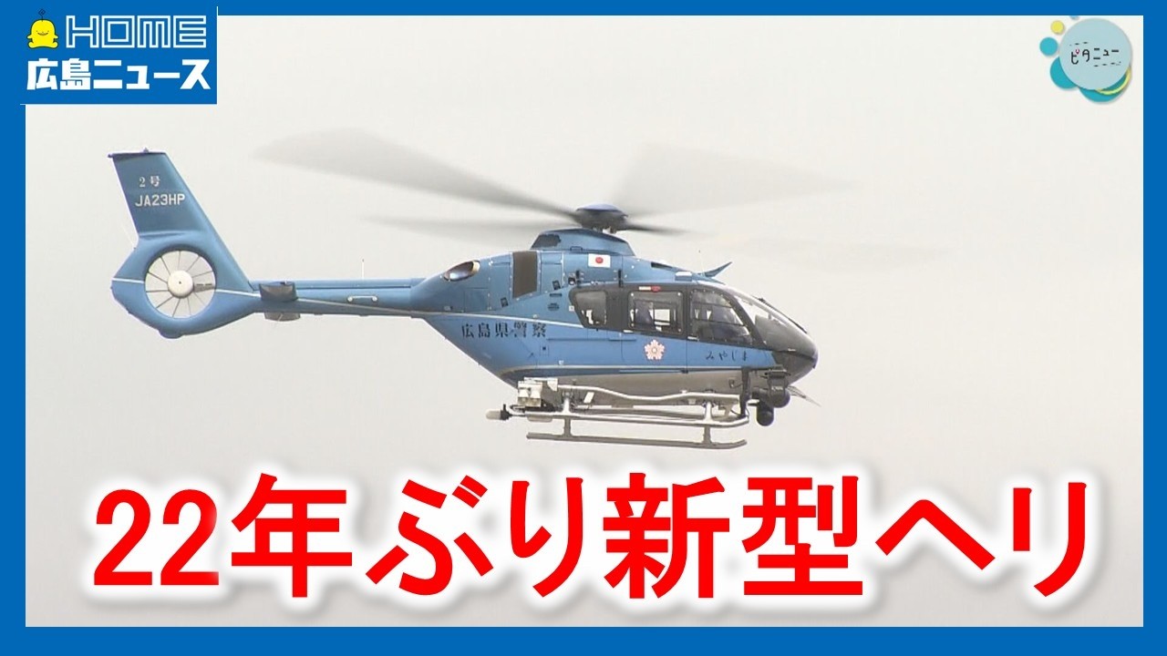 【22年ぶり】広島県警ヘリ新型に「みやじま2号」｜HOME広島ニュース