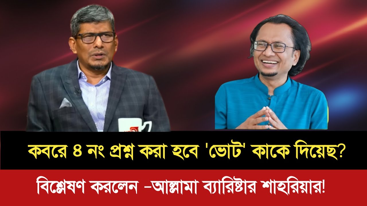 জামাত জিতলে শরীয়াহ কায়েম হবে,এটা স্পষ্ট করে না কেন?  সুযোগ বুঝে খেলে দিতে চায় জামাত? Shariar | Zahid