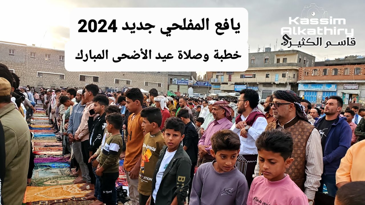 ١٦ يونيو ٢٠٢٤ صلاة وخطبة العيد في المفلحي يافع سوق القراعي. #العيد_في_يافع #عادات_و_تقاليد