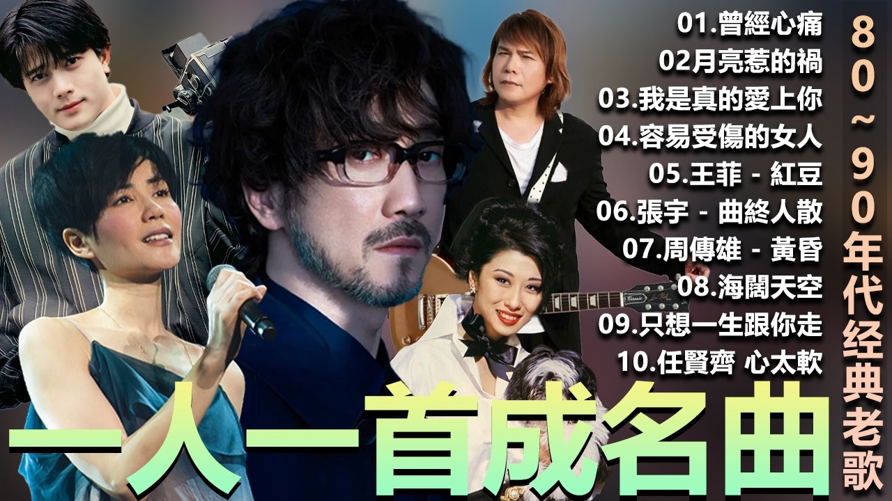 🎧80、90年代经典老歌尽在 经典老歌500首  一人一首成名曲 🎧彭佳慧 - 相見恨晚 ,  BeYond  王菲...  葉蒨文 - 曾經心痛・張宇 - 月亮惹的禍｜王菲 - 紅豆【洗腦神曲推薦】