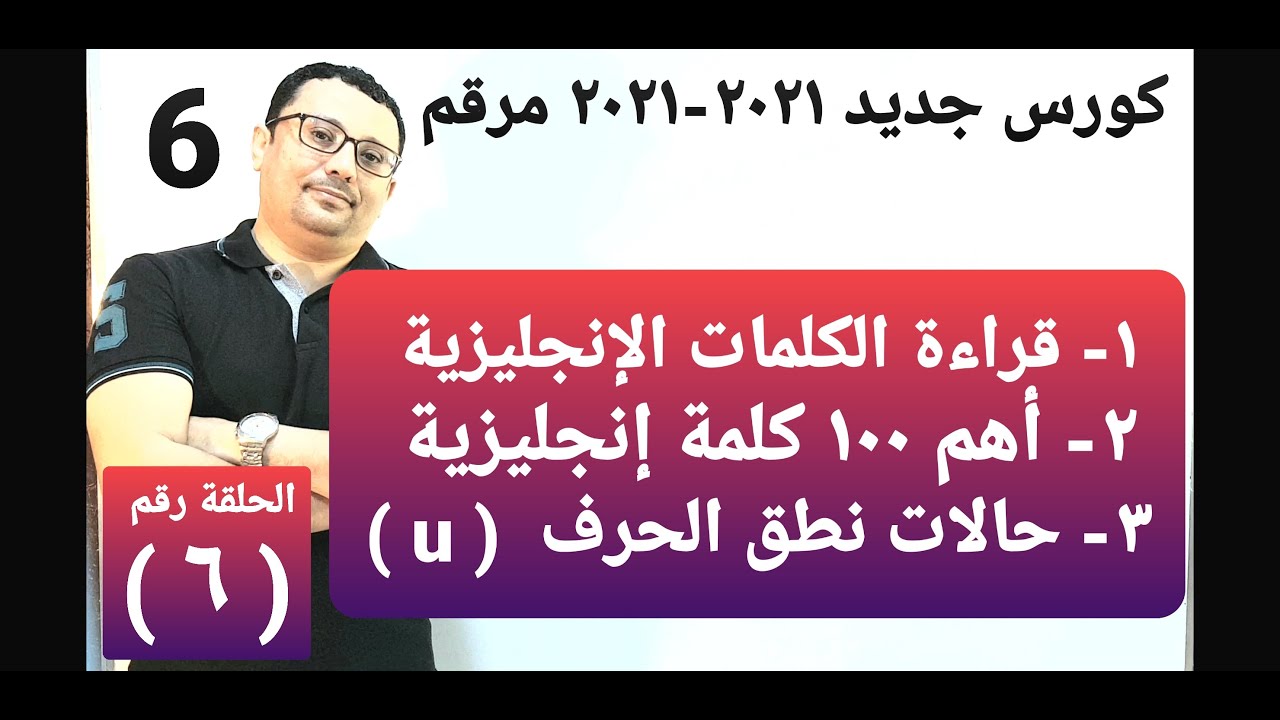 كورس جديد 2021  مرتب و مرقم لتعلم الإنجليزية من الصفر - اهم 50 اسم و50 صفة-الدرس رقم(6)المستوى الأول