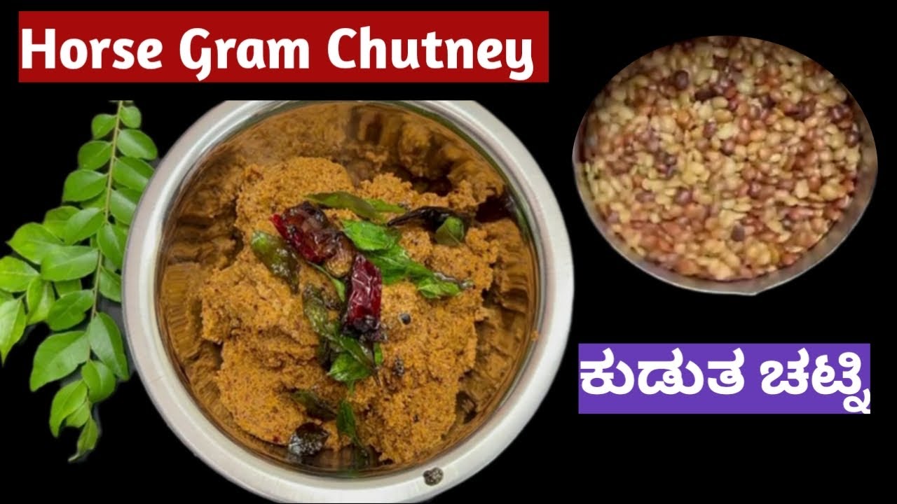 10 ನಿಮಿಷದಲ್ಲಿ ರೆಡಿ ಮಾಡಿ ರುಚಿಯಾದ ಹುರುಲಿಕಾಳಿನ ಚಟ್ನಿ | ಕುಡುತ ಚಟ್ನಿ | Horsegram Chutney |Healthy Recipe