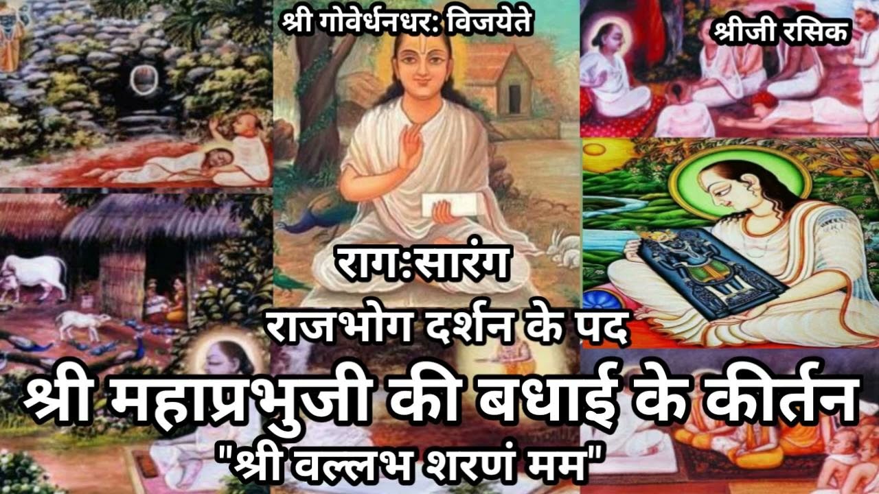 श्री महाप्रभुजी के बधाई के पद (#Pushtimarg Shri Mahaprabhu ji ki badhai pad)