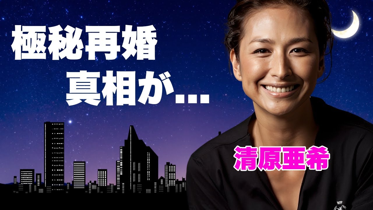清原亜希が極秘に再婚していた驚愕の真相...清原和博との息子達も母の幸せを後押しした感動秘話に涙腺崩壊...難病に苦しむ父を支えるために息子が選んだ就職先に言葉を失う...