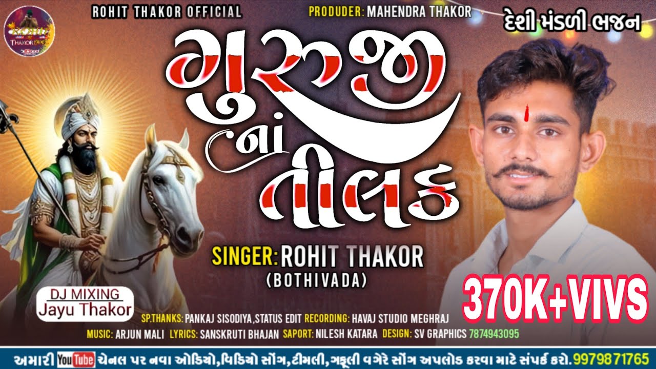 ગુરુજી નાં તીલક !! રોહિત ઠાકોર બોઠીવાડા !! GURUJI NA TILAK _2024 1m+Viv's popular bhajan