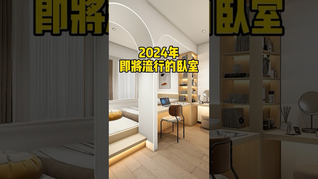 2024年流行這樣裝修，年輕人必看！ #家裝裝修 #全屋定製 #定製衣櫃 #裝修 #裝修設計 #全屋訂製 #臥室設計 #全屋定制 #家裝 #櫥櫃