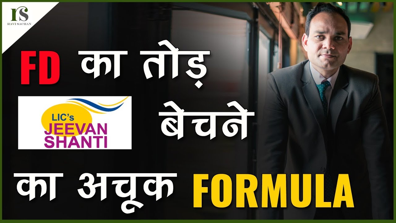 FD का तोड़ 👉 बड़ी JEEVAN SHANTI कैसे बेचे ? how to sell big jeevan shanti single premium / Ravi Sachan