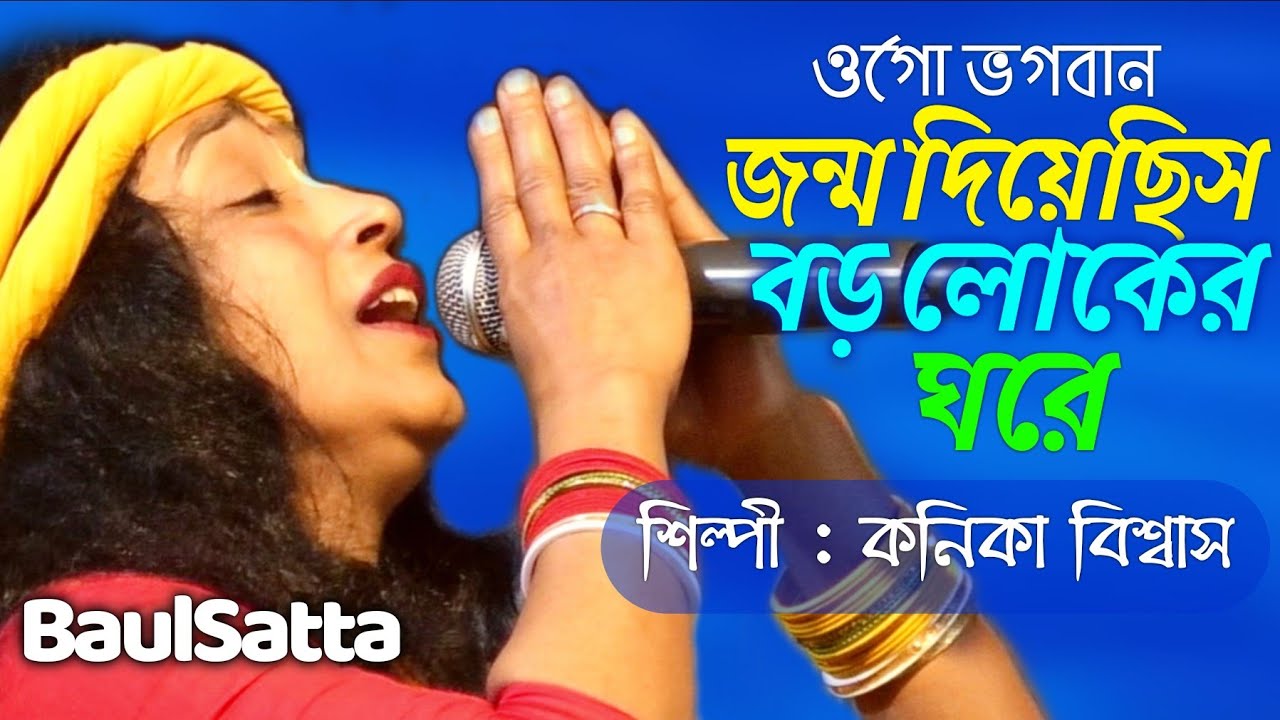 ওগো ভগবান জন্ম দিলি কেন বড় লোকের ঘরে ।। কনিকা বিশ্বাস ।। BaulSatta