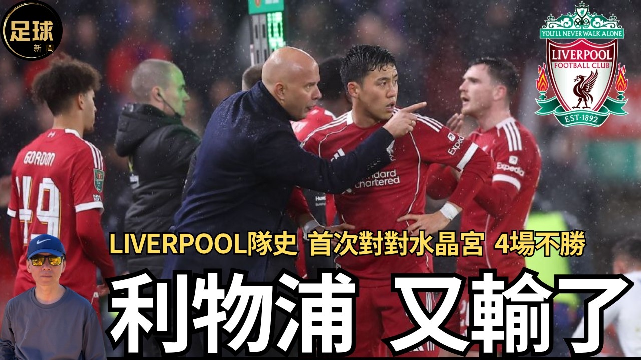 利物浦 又輸了 Liverpool隊史 首次對對水晶宮 4場不勝(足球新聞 第312期 深度)