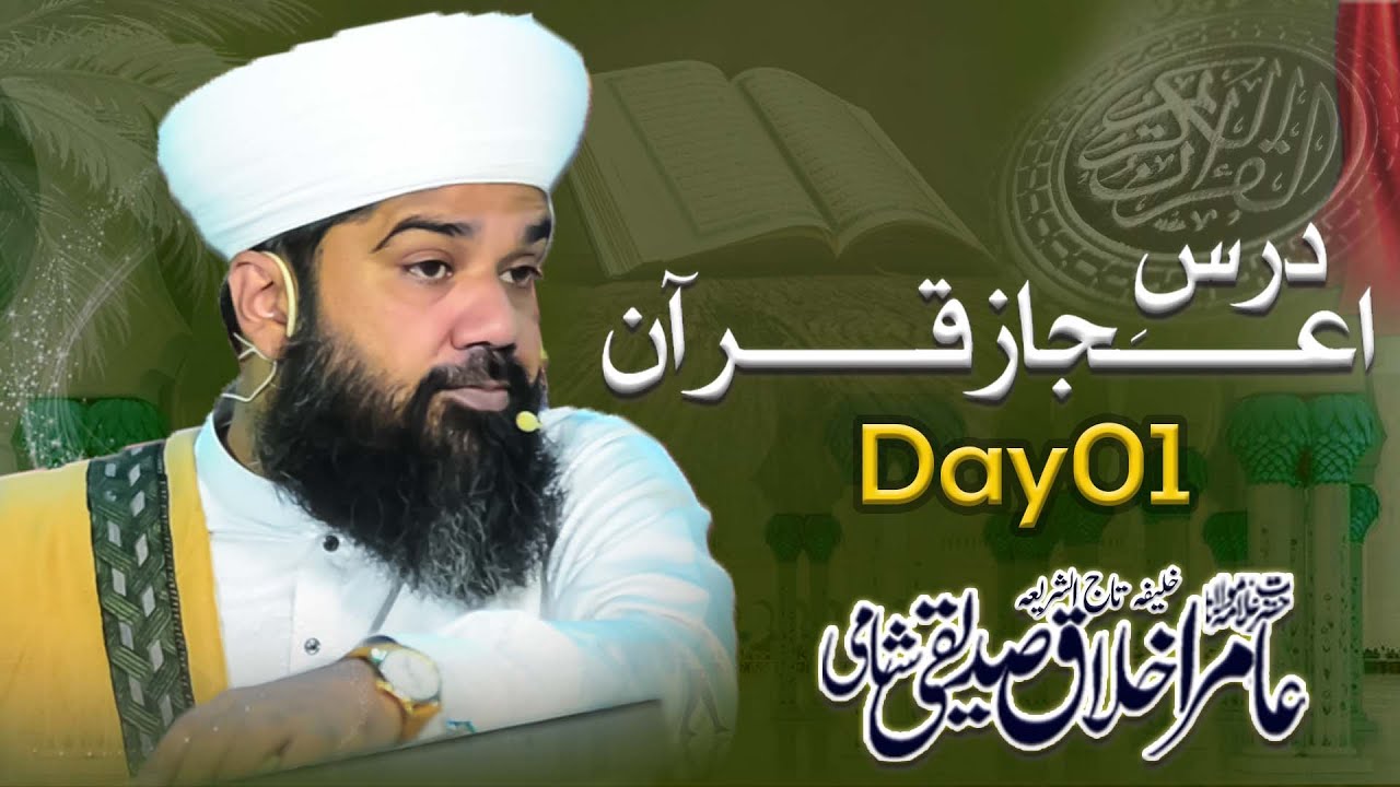 Dars e Ejaz e Quran  - Day 01 - Allama Aamir Ikhlaq Shami Sahab - ISufism