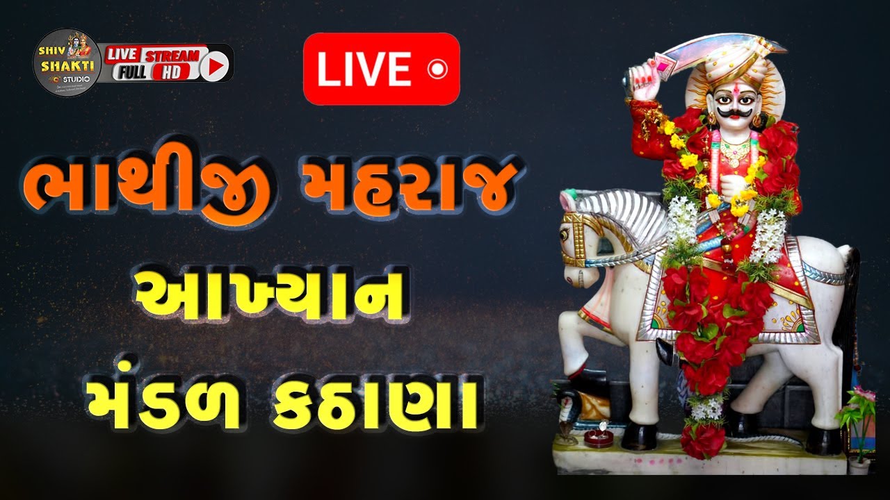 Bhathiji Nu Akhiyan - 1 | કઠાણા નું આખ્યાન  |  ભાથીજી મહારાજનુ આખ્યાન | bhathiji maharaj nu akhiyan