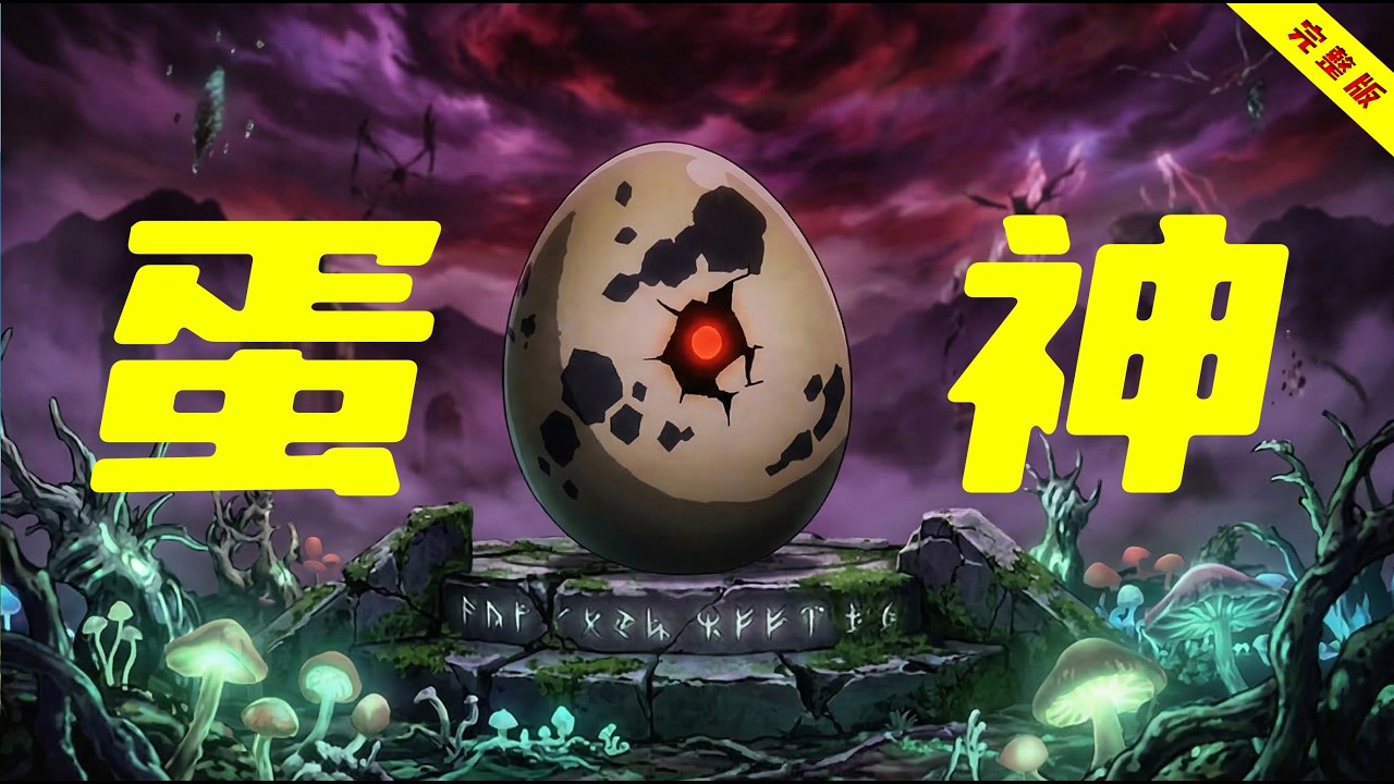 一口气看完新番《转生成龙蛋》全集！男人转生成一颗蛋，杀怪就能无限进化！