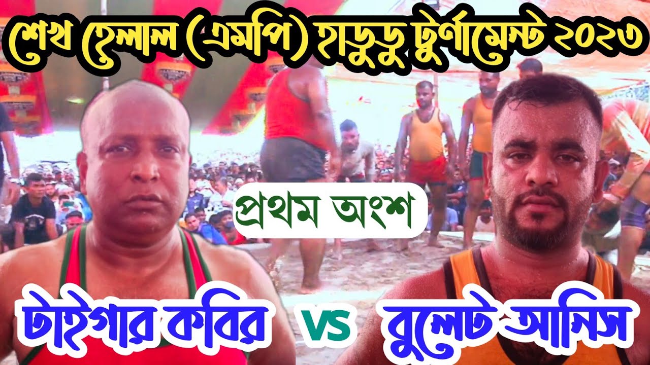 টাইগার কবির vs বুলেট আনিস, সোহেল, বাবু।  শেখ হেলাল উদ্দিন (এমপি) হাডুডু টুর্ণামেন্ট-২০২৩