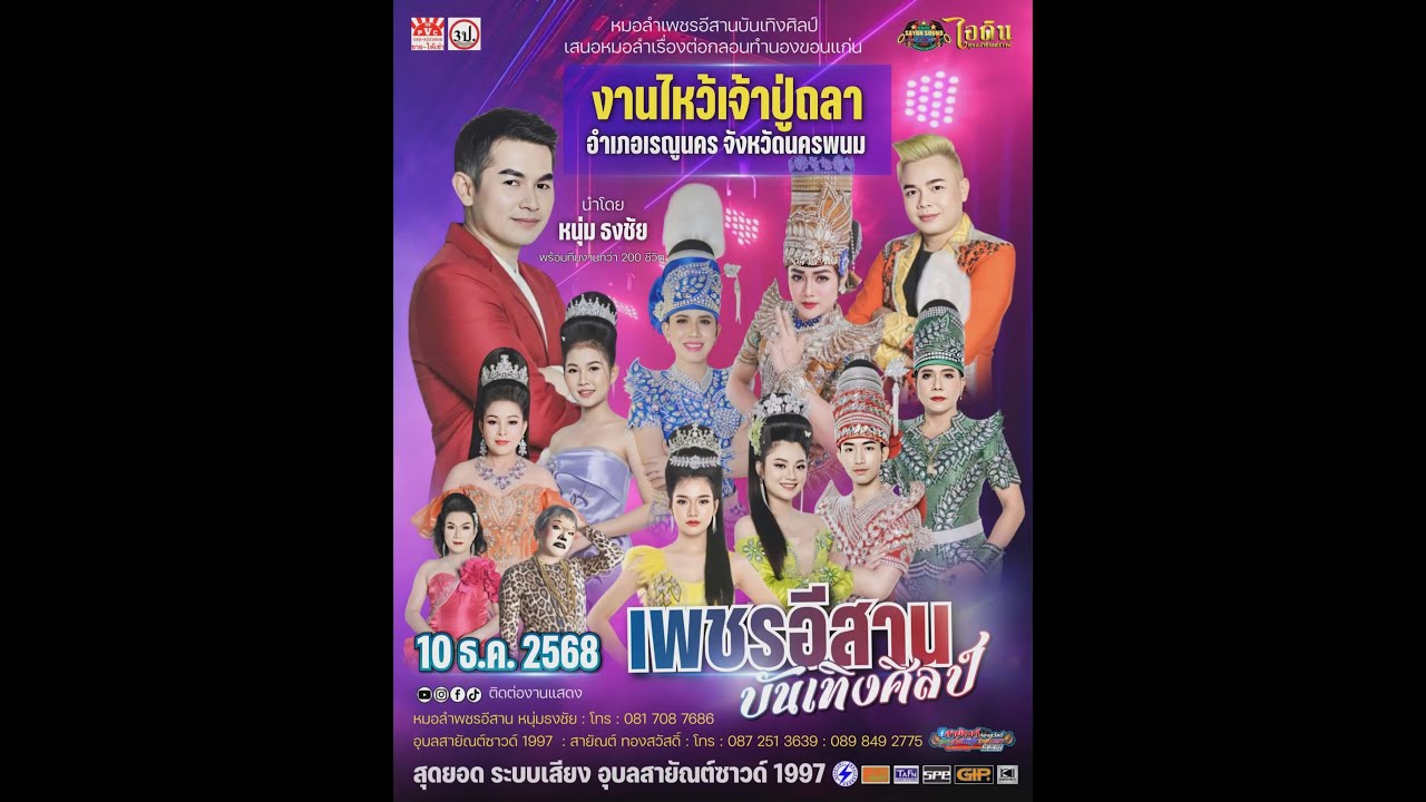หมอลำเพชรอีสาน บันเทิงศิลป์ |อ.เรณูนคร จ.นครพนม |10 ธันวาคม 2568| EP.8/1