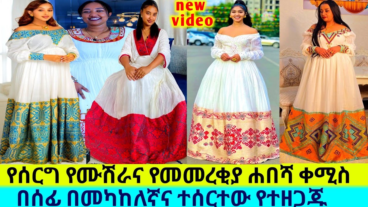 የሰርግ የሙሽራና የምርቃት ባህላዊ አልባሳት ethiopian traditional habesha kemis |habesha kemis