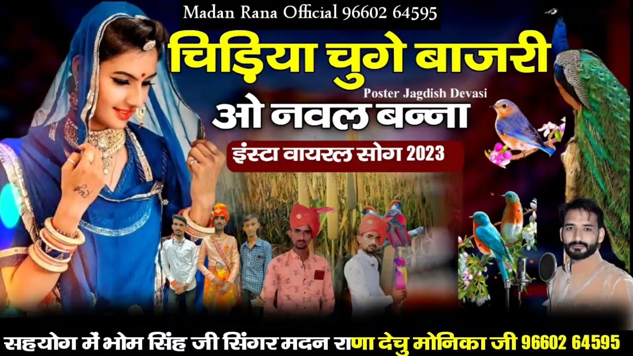 चिड़िया चुगे बाजरी सिंगर मदन राणा मोनिका जी