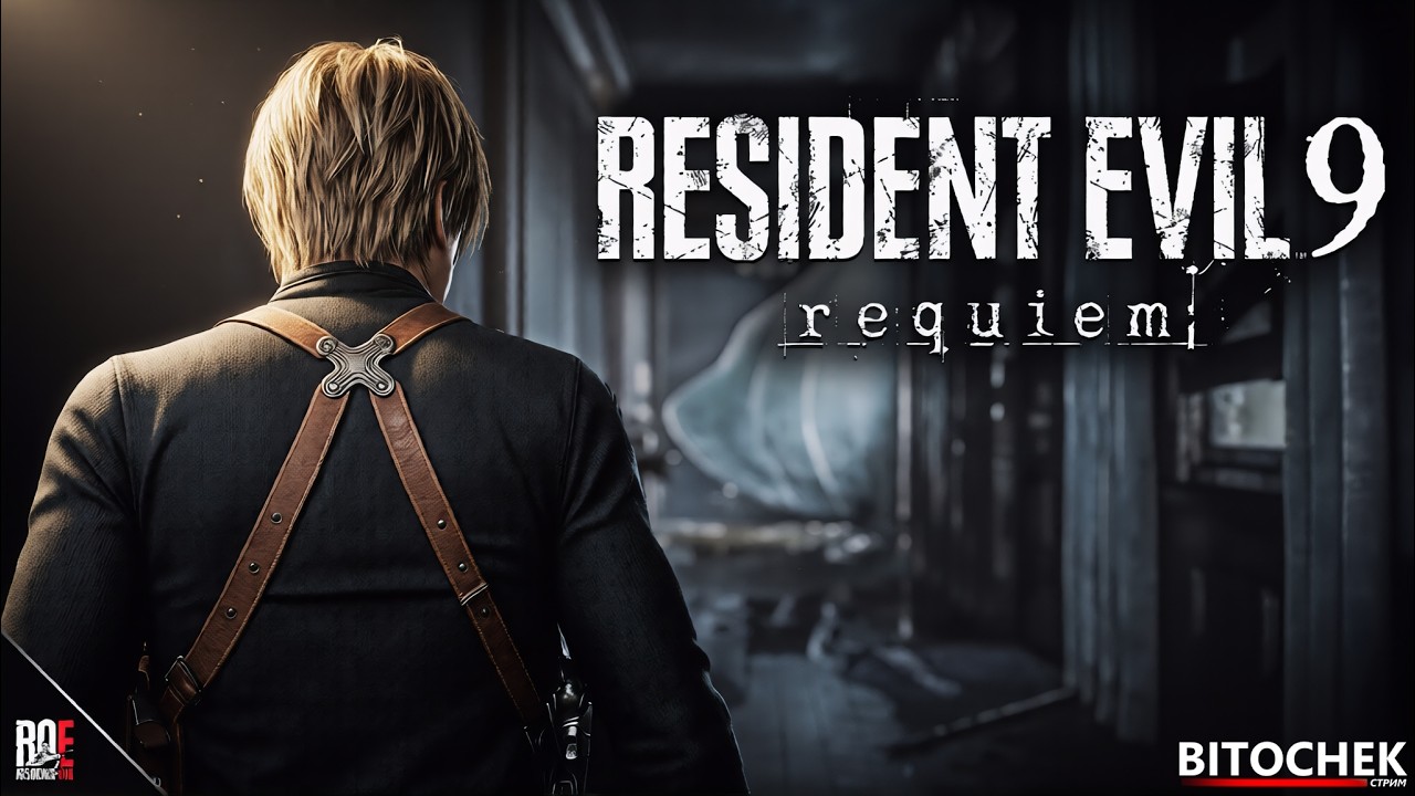 ⚡ Bitochek: Resident Evil Requiem | Пожилой сигма Леон