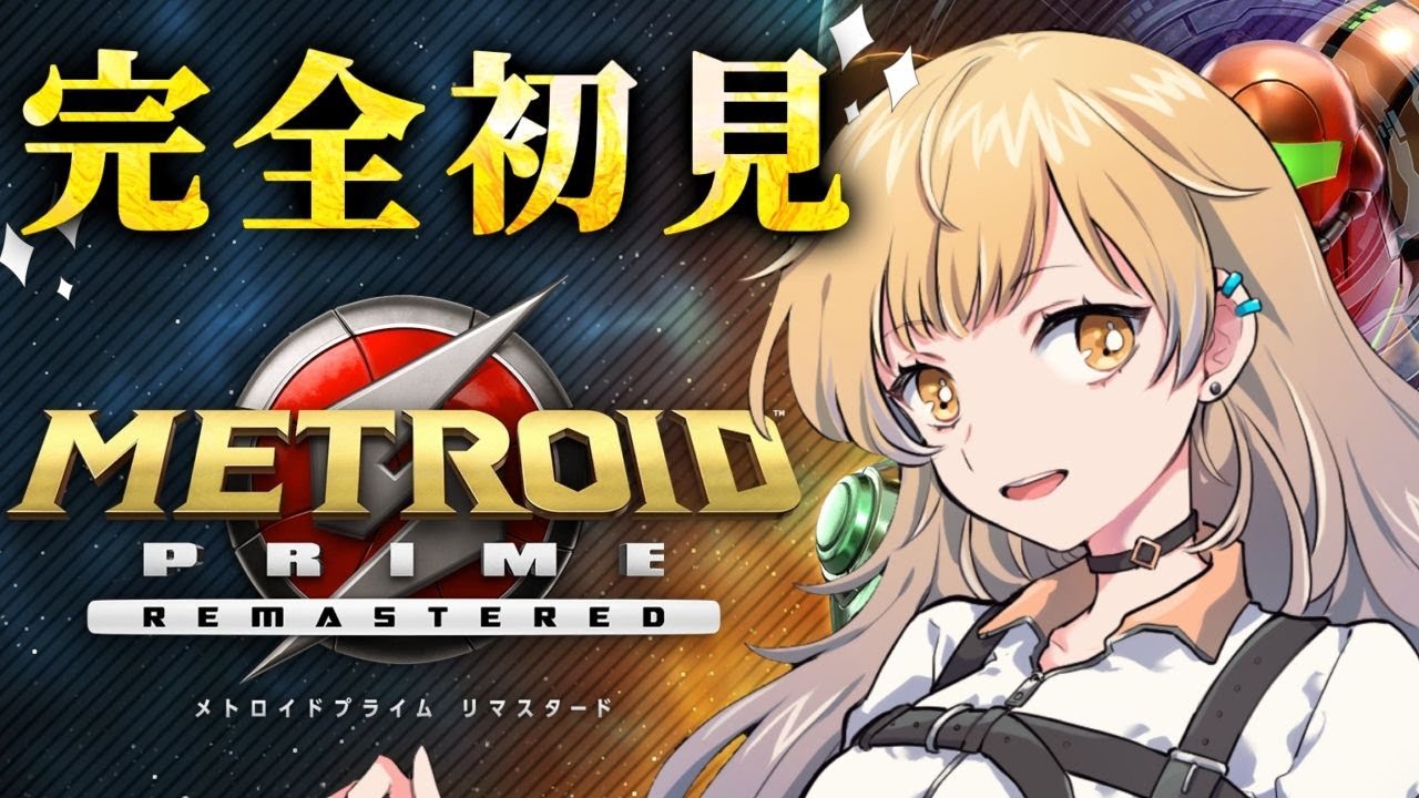 【メトロイドプライム リマスタード】迷子、確定！！！ #5