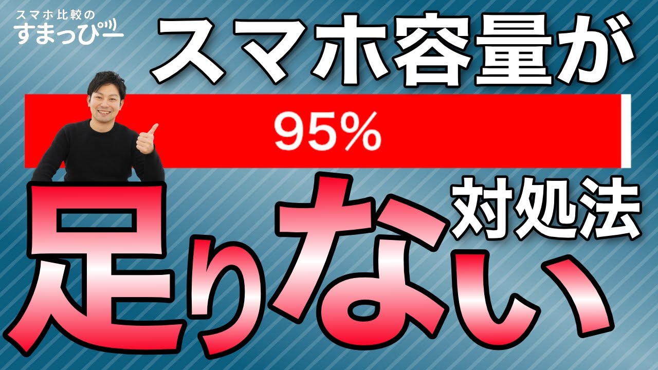 スマホのストレージ不足の対処法を紹介！容量の見方と減らすのにおすすめ！アプリやファイルの削除など