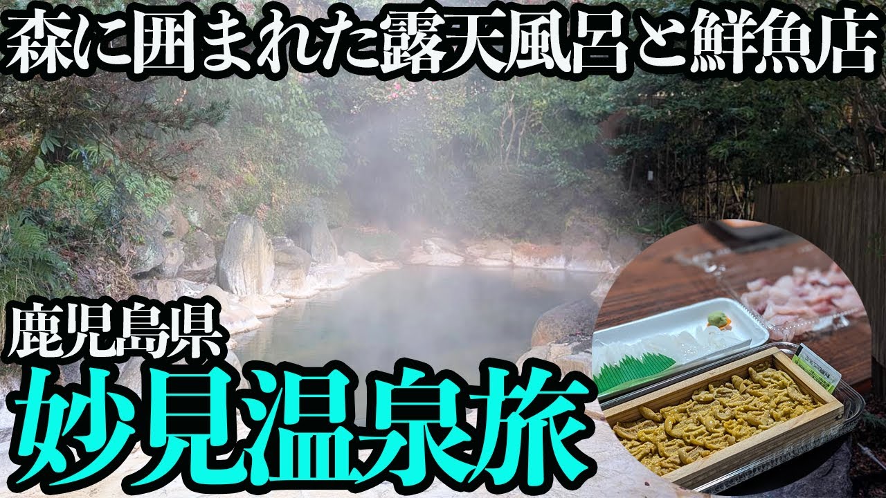 【妙見温泉ひとり旅】1泊4000円でこの幸せ。湯治宿で源泉掛け流し露天風呂に浸り、隣の鮮魚店で海鮮を買ってお部屋で食べるだけの1泊2日…
