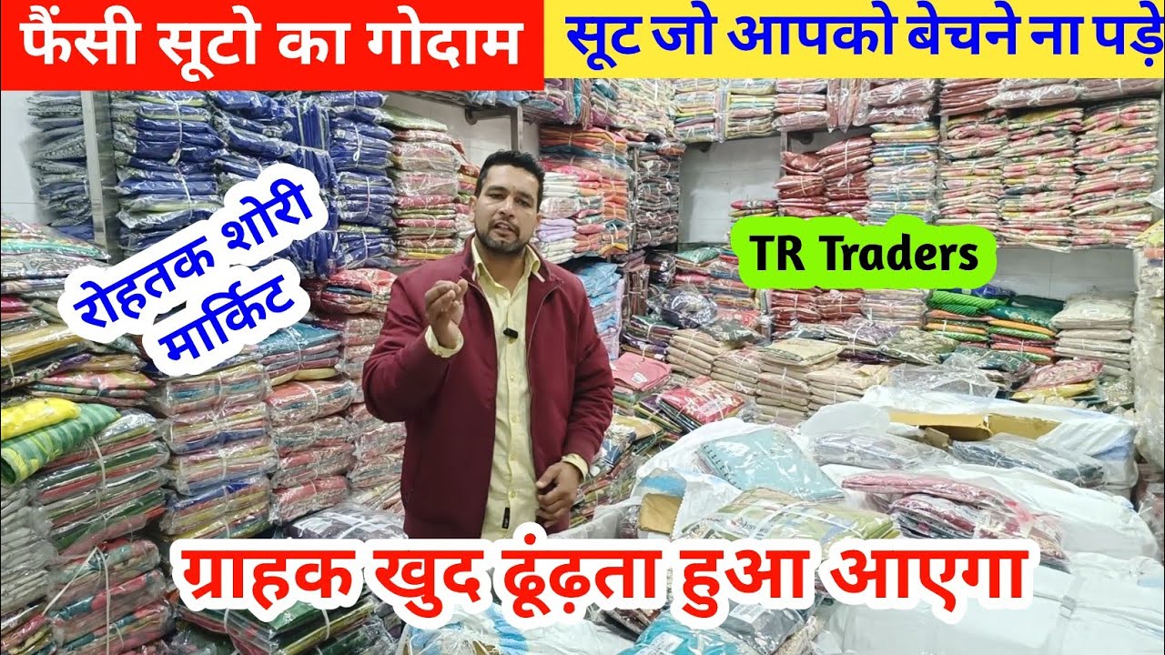 फैंसी सूटो का गोदाम | सूट ऐसे जो बेचने ना पड़े | ग्राहक ढूंढ़ता हुआ आएगा ऐसे सूटो को #rohtakmarket