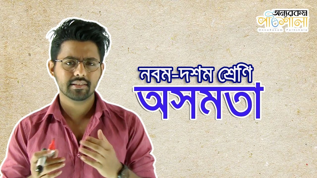 01. Primary Discussion of Inequality | অসমতা সম্পর্কীয় সাধারণ আলোচনা