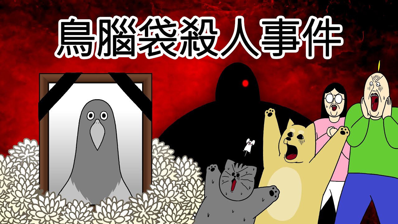 [禽獸朋友們] 鳥腦袋殺人事件