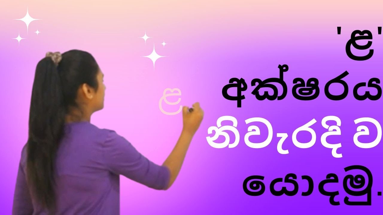 මේ රීති දන්නවානම් 'ළ' අක්ෂරය වැරදි තැන්වල යොදන්නෙ නෑ. ල-ළ අක්ෂර නිවැරදි ව භාවිත කරමු.