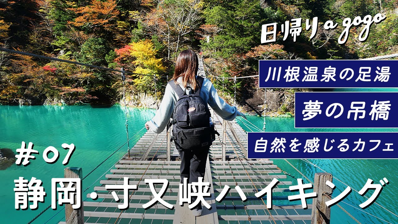 【夢の吊り橋】静岡の寸又峡で一生に一度は見たい景色とグルメを味わってきた【日帰りagogo】