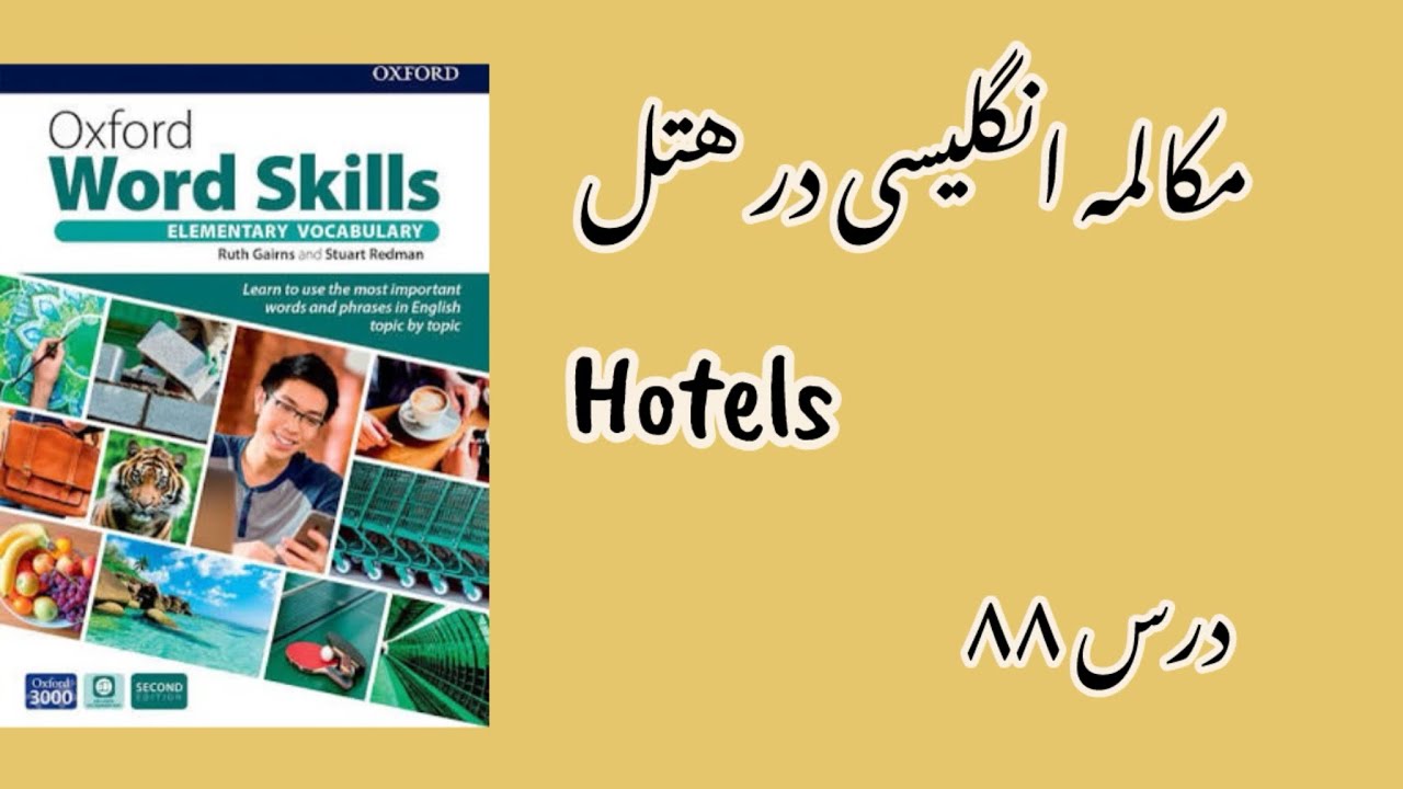 مکالمه انگلیسی در هتل hotels-درس۸۸ Oxford word skills elementary