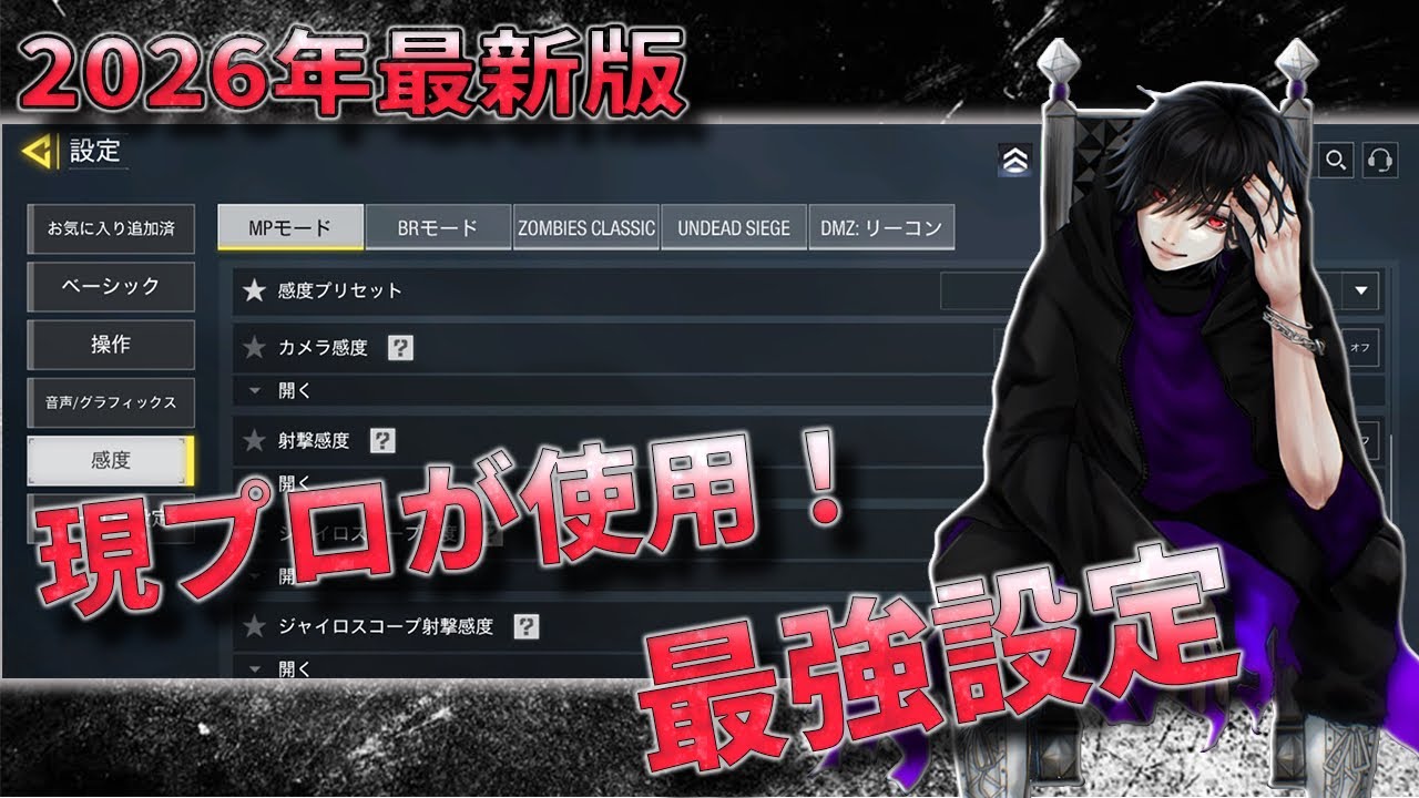 【CODモバイル】プロゲーマーの最強設定動画！2026.02.15