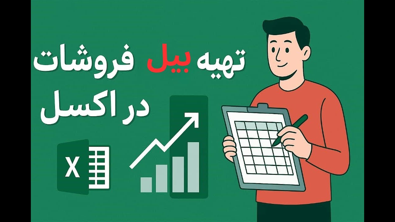 این بیل را در چند دقیقه آماده میتوانید؟