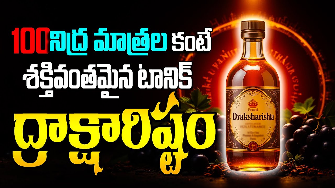 💊 నిద్ర మాత్రలకంటే 100 రెట్లు బెటర్ – ద్రాక్షారిష్టం | 1 Spoon Draksharishta = Ayurvedic Sleep Power