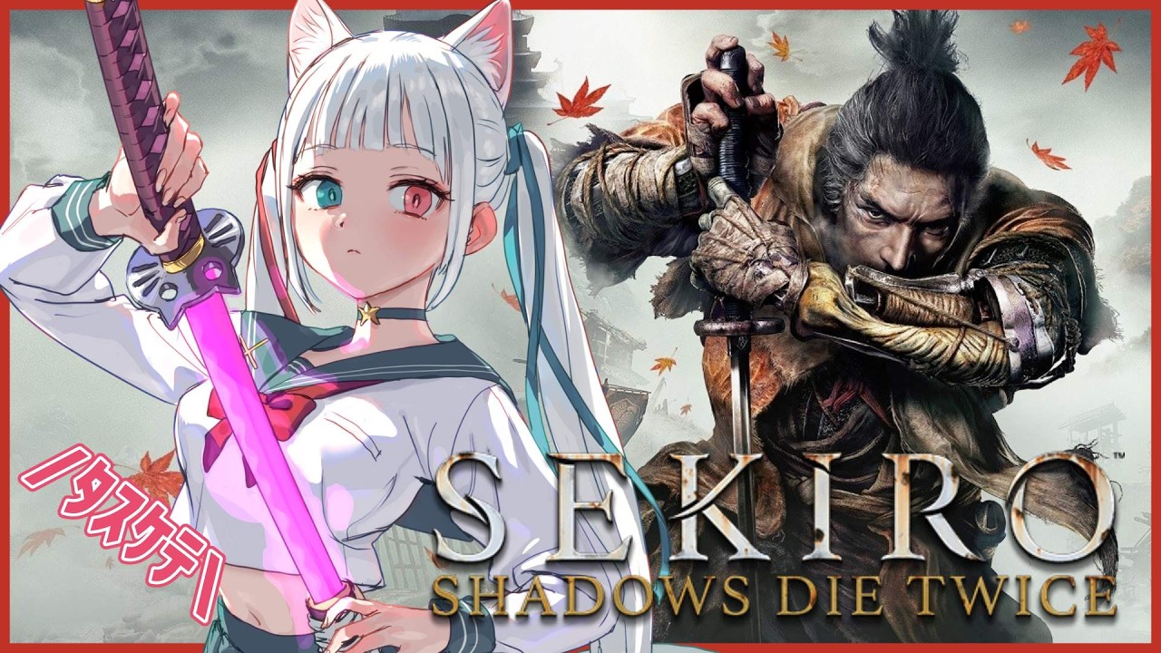 【#18 SEKIRO】今！葦名で火のついた牛がアツい！！【Vtuber/白河よふね】