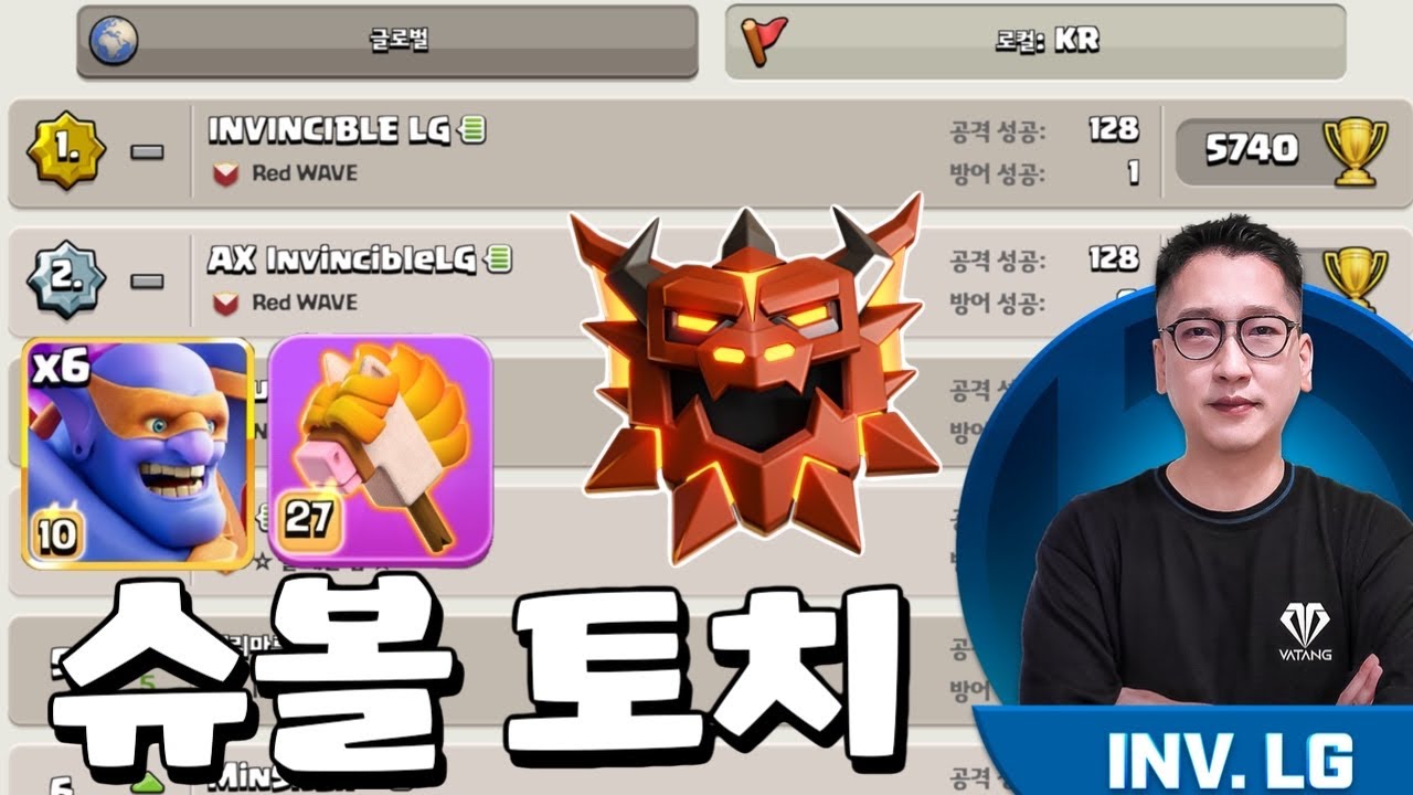 슈볼 토치 LL PUSH | 클래시오브클랜 무적형