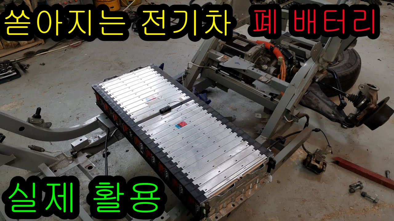 방치되고 있는 폐 배터리 활용법. Electric Car Battery Recycling