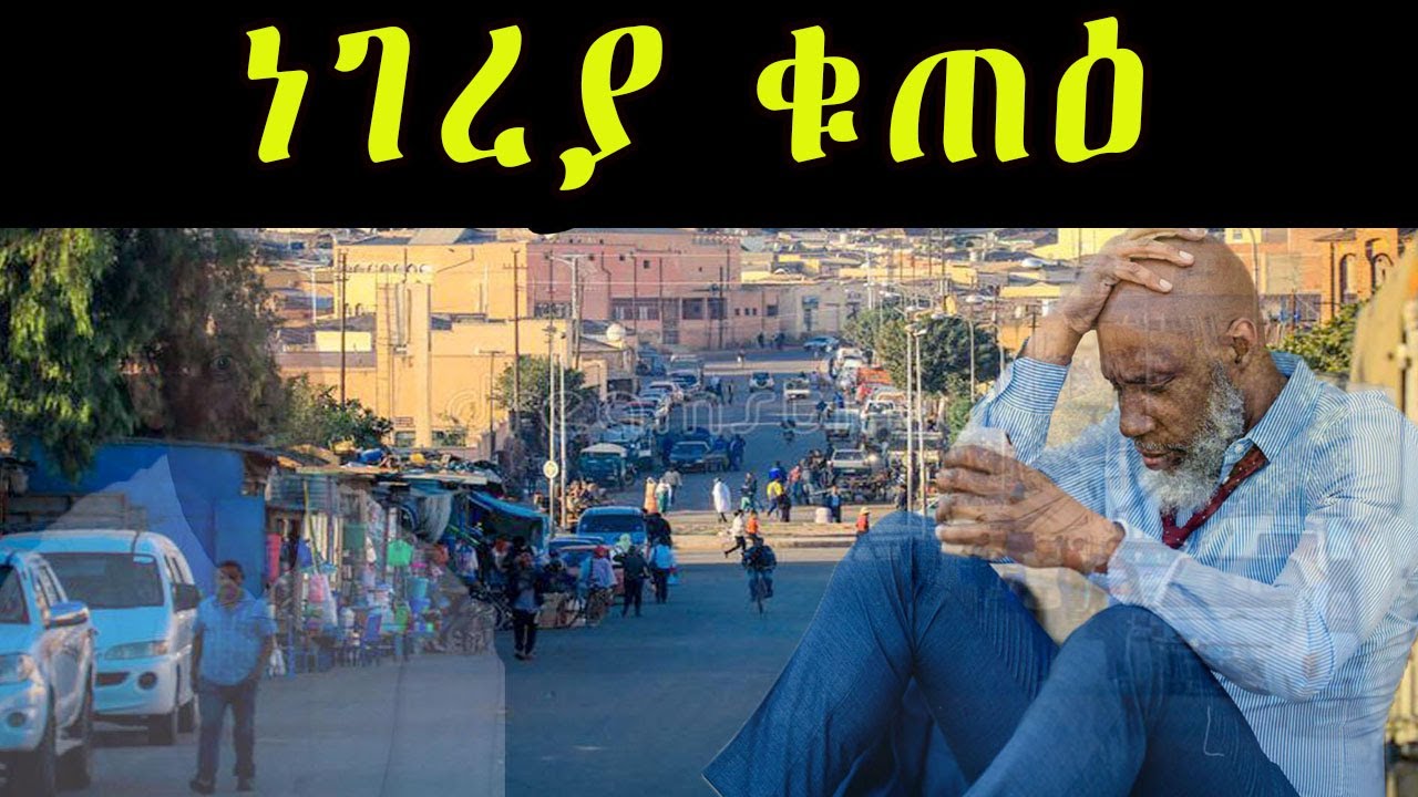 Eritrean zanta story ነገረያ ቁጠዕ cinema semere zanta