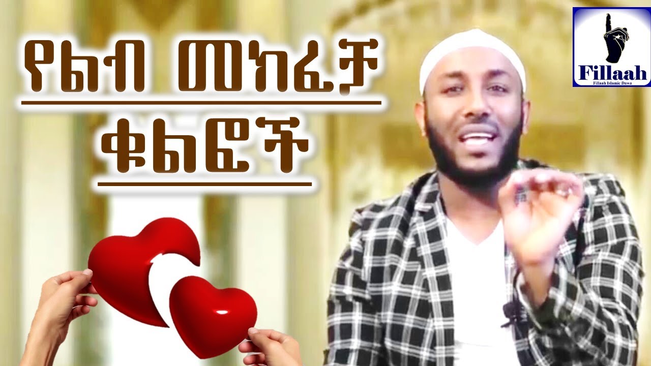 የልብ መክፈቻ ቁልፎች || በተወዳጁ ኡስታዝ ያሲን ኑሩ