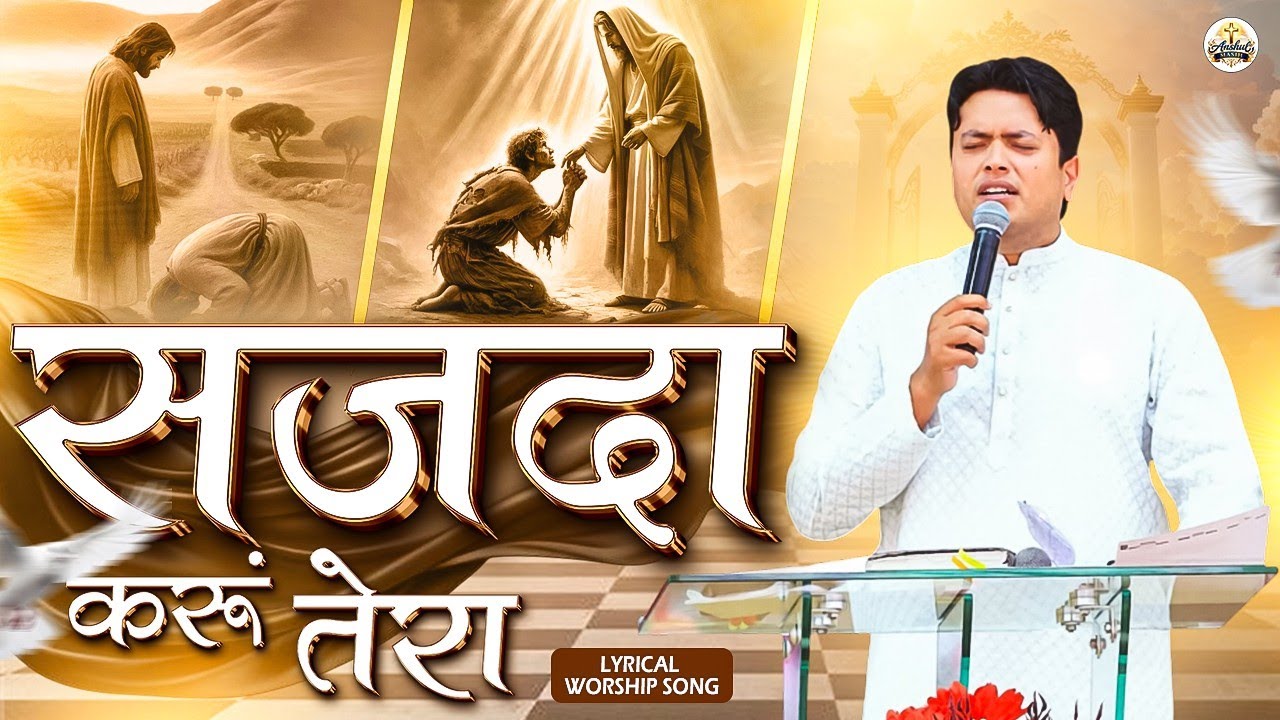 सजदा करूं तेरा | LYRICAL WORSHIP SONG | @AnkurNarulaMinistries