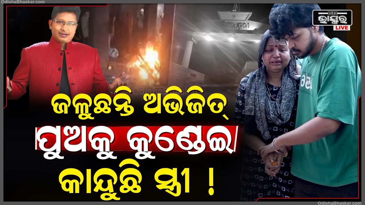 ଜଳୁଛନ୍ତି ସ୍ବାମୀ ଅଭିଜିତ ପୁଅକୁ କୁଣ୍ଢେଇ କାନ୍ଦୁଛି ସ୍ତ୍ରୀ.. ସ୍ବର୍ଗଦ୍ବାରରେ ସମସ୍ତଙ୍କ ଆଖିରୁ ଝରୁଛି ଲୁହ