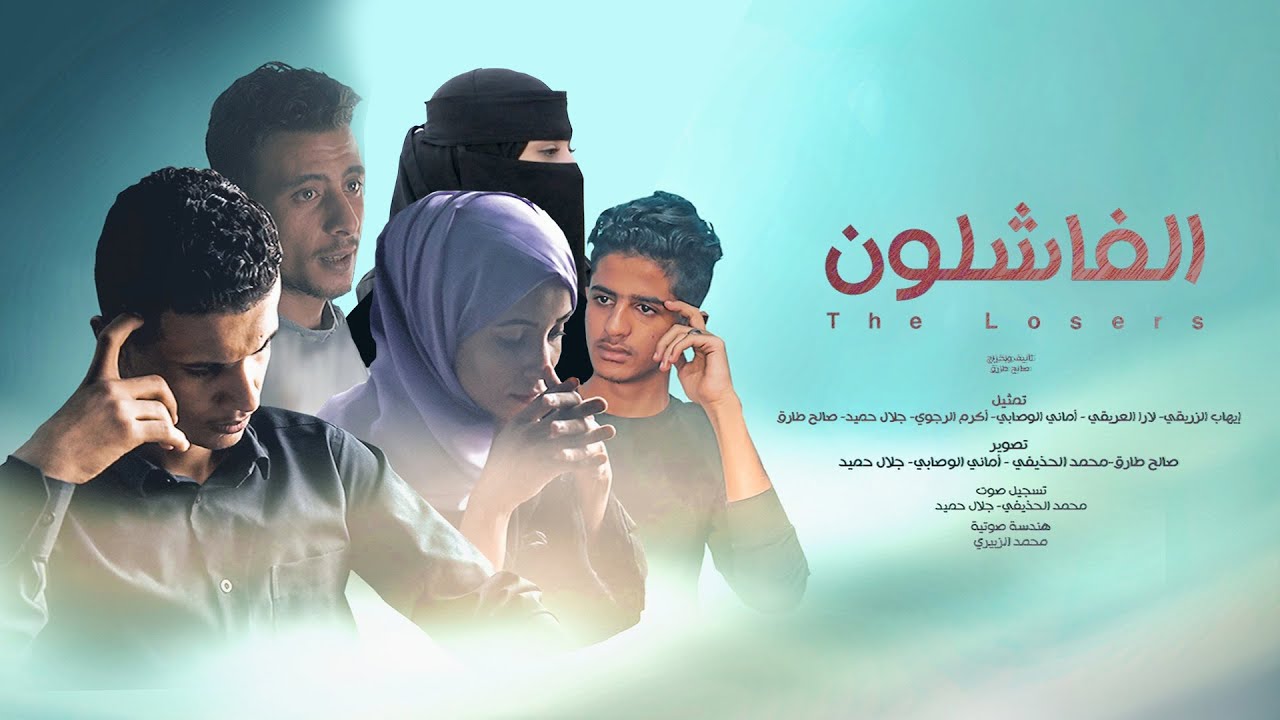 الفيلم اليمني القصير الفاشلون| The Losers
