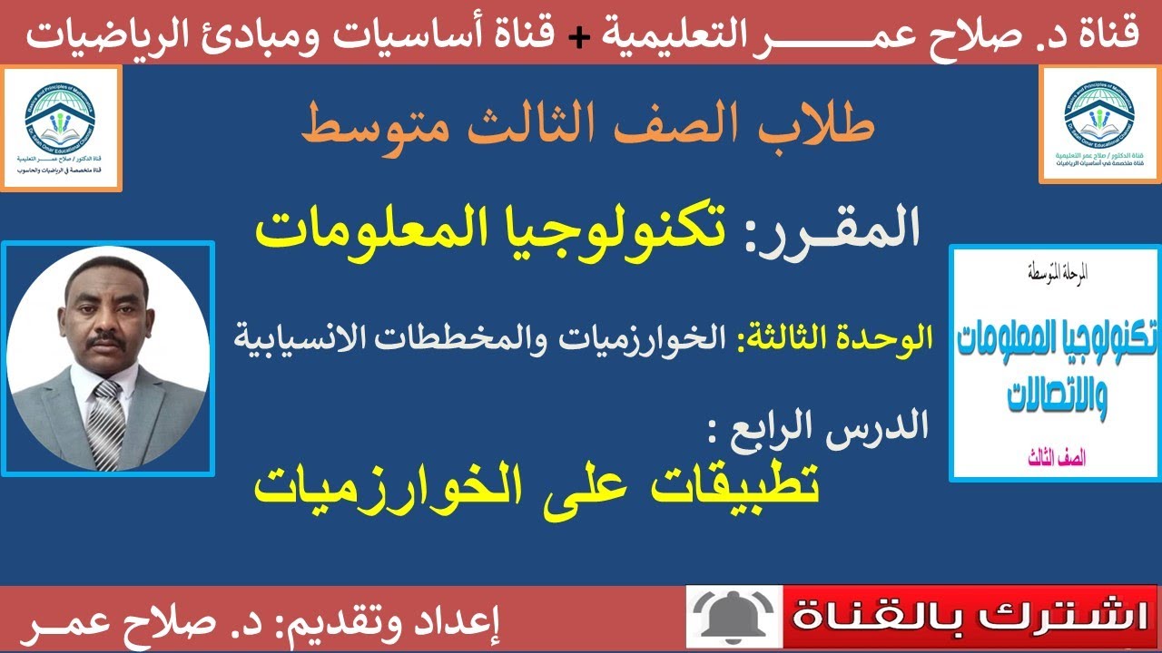 تكنولوجيا ثالث متوسط || الوحدة الثالثة || تطبيقات على الخوارزميات
