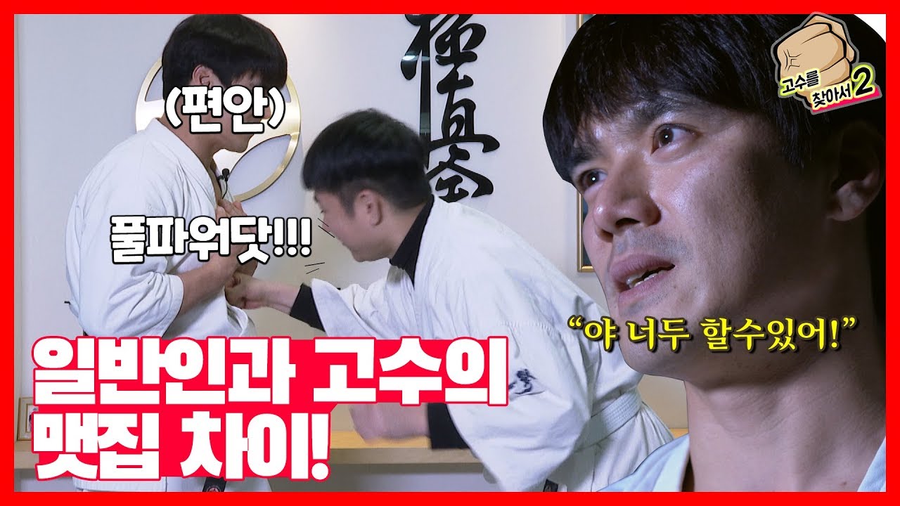 극진가라데 최배달의 맷집 단련법 공개!(허동호 사범)|고수를 찾아서2 특집