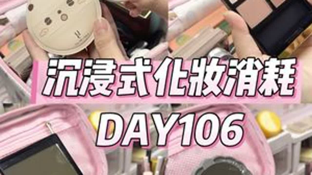 沉浸式化妆消耗106天.双机位电子榨菜！我来啦我来啦。#沉浸式消耗 #沉浸式化妆消耗 #囤货消耗 #铁皮彩妆 #电子榨菜